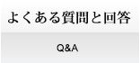 よくある質問と回答