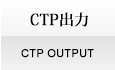 CTP出力