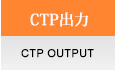 CTP出力